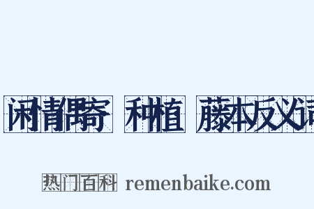 闲情偶寄·种植·藤本反义词是什么意思的图片